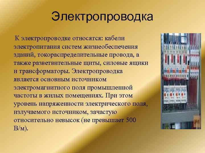   Электропроводка К электропроводке относятся: кабели электропитания систем жизнеобеспечения зданий, токораспределительные провода, а