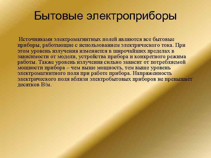  Бытовые электроприборы Источниками электромагнитных полей являются все бытовые приборы, работающие с использованием электрического