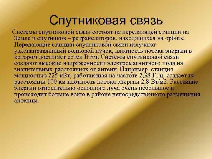   Спутниковая связь Системы спутниковой связи состоят из передающей станции на Земле и