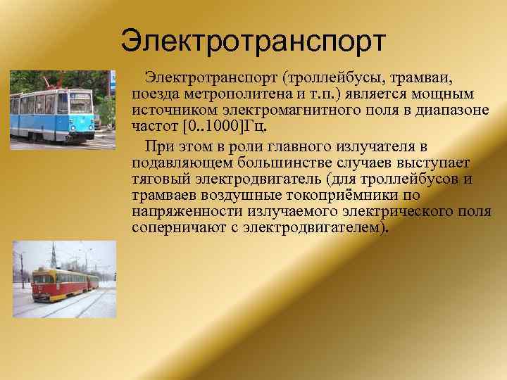 Электротранспорт (троллейбусы, трамваи, поезда метрополитена и т. п. ) является мощным источником электромагнитного поля