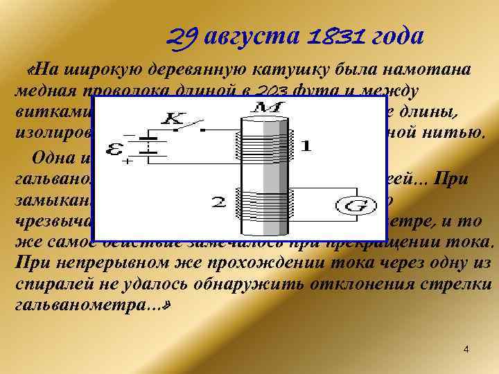     29 августа 1831 года  «На широкую деревянную катушку была