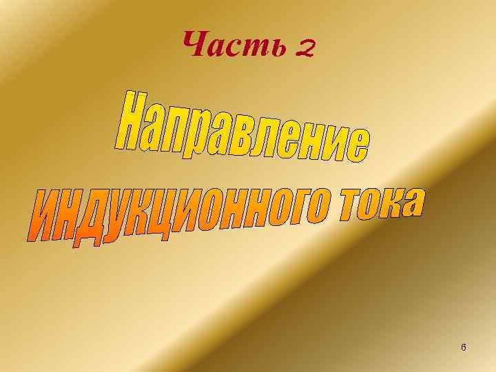 Часть 2    6 
