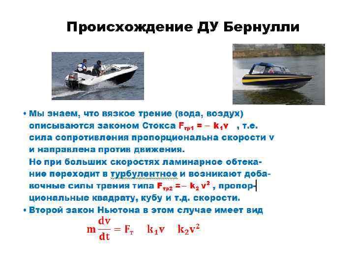 Происхождение ДУ Бернулли 