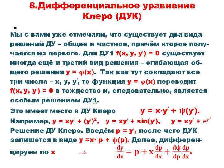   8. Дифференциальное уравнение   Клеро (ДУК) • 