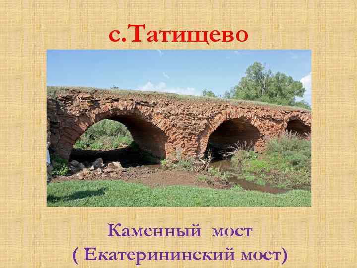   с. Татищево   Каменный мост ( Екатерининский мост) 
