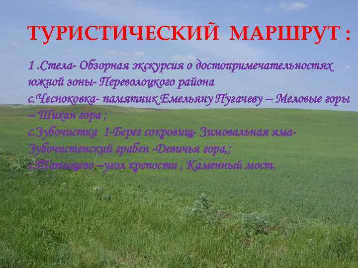 ТУРИСТИЧЕСКИЙ МАРШРУТ : 1. Стела- Обзорная экскурсия о достопримечательностях южной зоны- Переволоцкого района с.