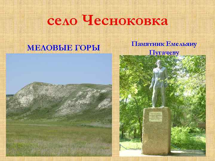   село Чесноковка    Памятник Емельяну МЕЛОВЫЕ ГОРЫ  Пугачеву 
