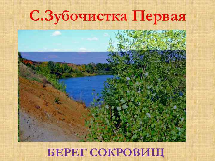 С. Зубочистка Первая  БЕРЕГ СОКРОВИЩ 