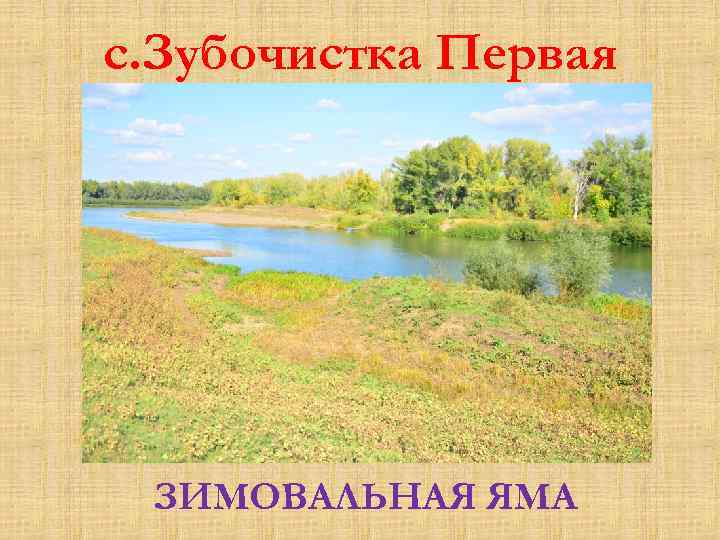 с. Зубочистка Первая ЗИМОВАЛЬНАЯ ЯМА 