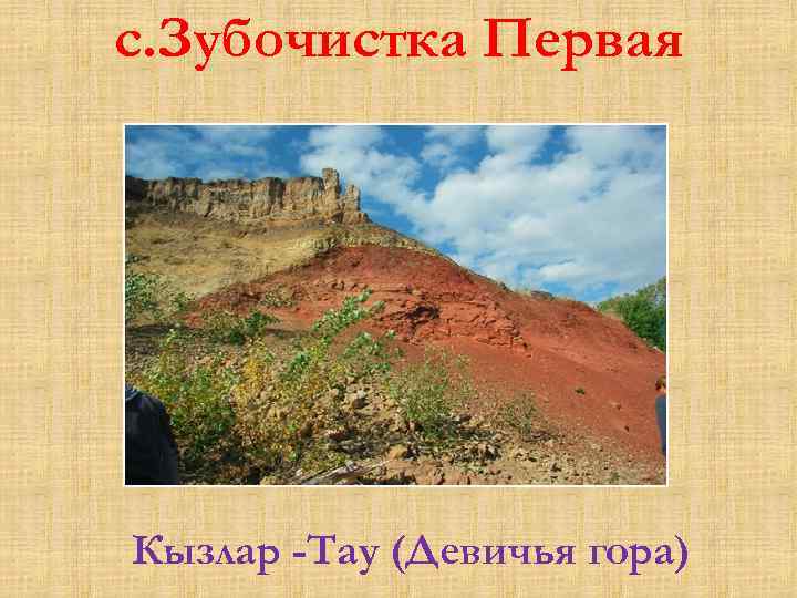 с. Зубочистка Первая Кызлар -Тау (Девичья гора) 