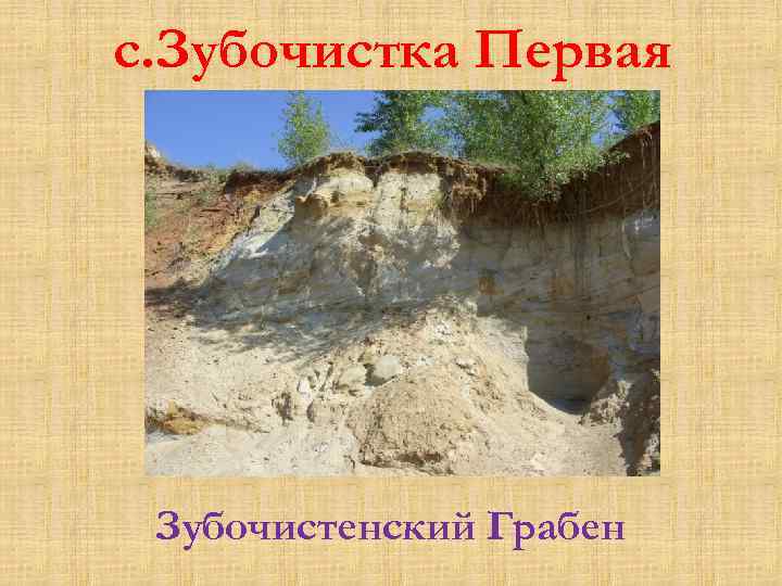 с. Зубочистка Первая Зубочистенский Грабен 