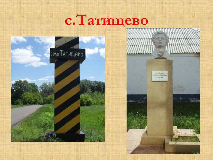 с. Татищево 