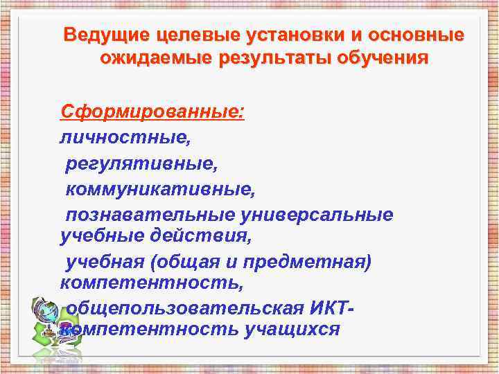 Ведущие целевые установки и основные ожидаемые результаты обучения Сформированные: личностные, регулятивные, Ведущие целевые установки и основные ожидаемые результаты обучения Сформированные: личностные, регулятивные,