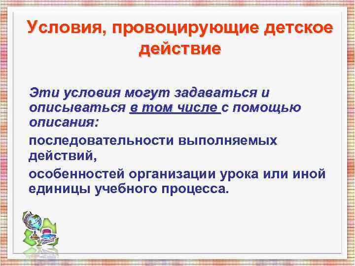 Условия, провоцирующие детское действие Эти условия могут задаваться и описываться в том Условия, провоцирующие детское действие Эти условия могут задаваться и описываться в том