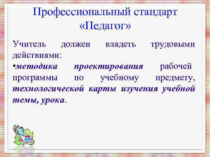 Профессиональный стандарт «Педагог» Учитель должен владеть трудовыми действиями: Профессиональный стандарт «Педагог» Учитель должен владеть трудовыми действиями: