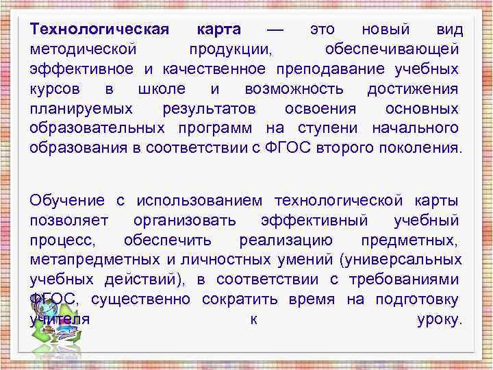 Технологическая карта — это новый вид методической продукции, обеспечивающей эффективное и качественное Технологическая карта — это новый вид методической продукции, обеспечивающей эффективное и качественное