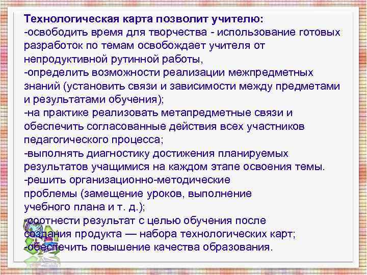 Технологическая карта позволит учителю: -освободить время для творчества - использование готовых разработок по темам Технологическая карта позволит учителю: -освободить время для творчества - использование готовых разработок по темам