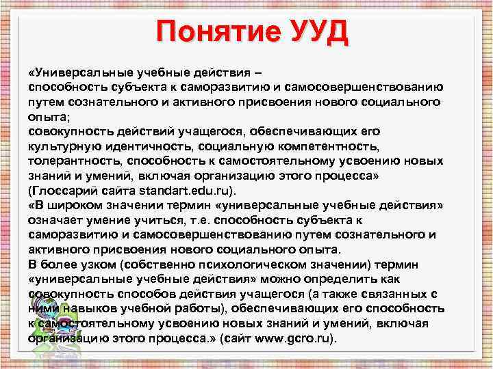 Понятие УУД «Универсальные учебные действия – способность субъекта к саморазвитию и Понятие УУД «Универсальные учебные действия – способность субъекта к саморазвитию и