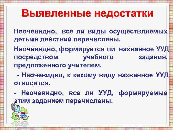 Выявленные недостатки Неочевидно, все ли виды осуществляемых детьми действий перечислены. Неочевидно, формируется ли Выявленные недостатки Неочевидно, все ли виды осуществляемых детьми действий перечислены. Неочевидно, формируется ли