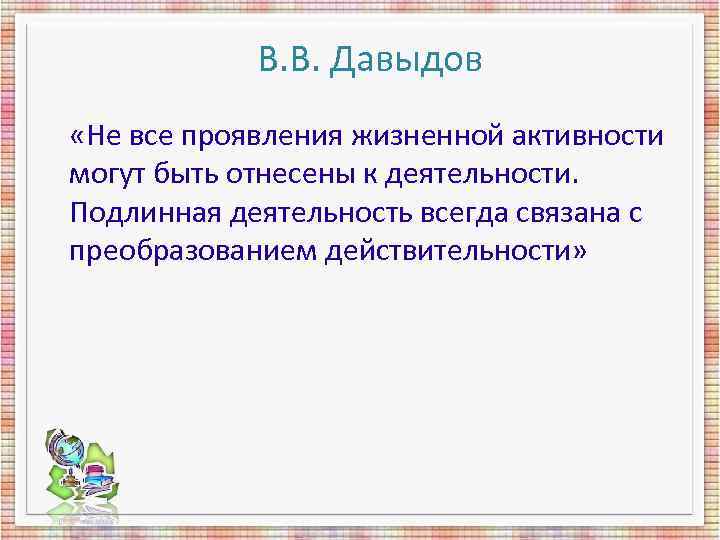 В. В. Давыдов «Не все проявления жизненной активности могут быть отнесены к В. В. Давыдов «Не все проявления жизненной активности могут быть отнесены к