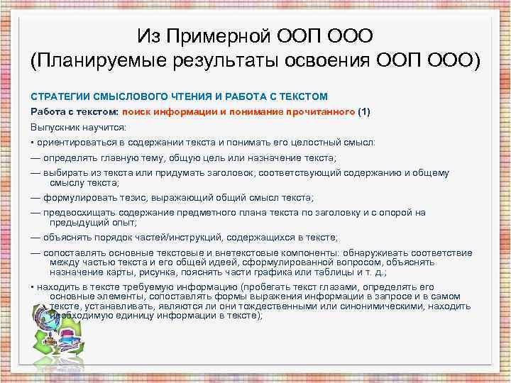 Из Примерной ООП ООО (Планируемые результаты освоения ООП ООО) СТРАТЕГИИ СМЫСЛОВОГО Из Примерной ООП ООО (Планируемые результаты освоения ООП ООО) СТРАТЕГИИ СМЫСЛОВОГО