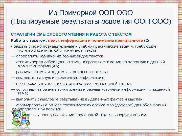 Из Примерной ООП ООО (Планируемые результаты освоения ООП ООО) СТРАТЕГИИ СМЫСЛОВОГО Из Примерной ООП ООО (Планируемые результаты освоения ООП ООО) СТРАТЕГИИ СМЫСЛОВОГО