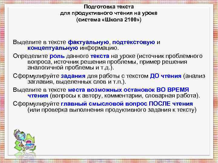 Подготовка текста для продуктивного чтения на уроке Подготовка текста для продуктивного чтения на уроке