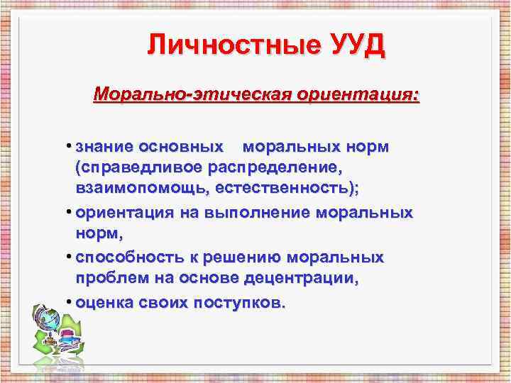Личностные УУД Морально-этическая ориентация: • знание основных моральных норм Личностные УУД Морально-этическая ориентация: • знание основных моральных норм
