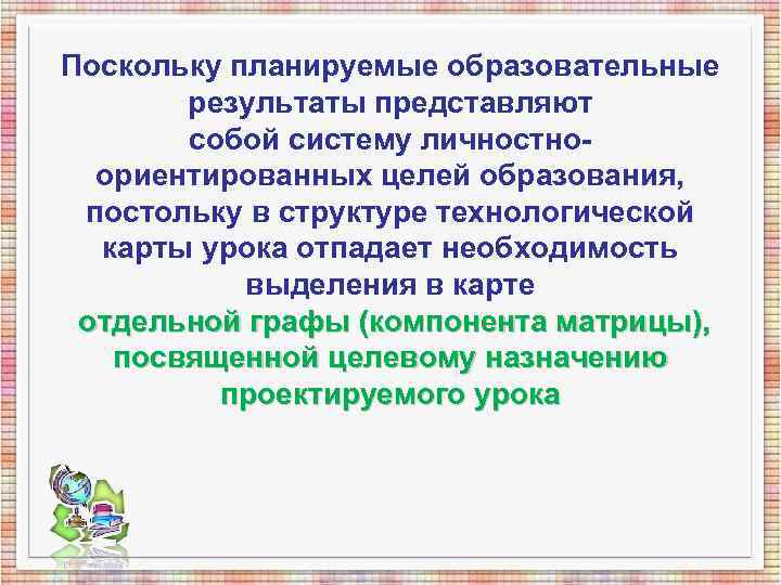 Поскольку планируемые образовательные результаты представляют собой систему личностно- ориентированных целей образования, Поскольку планируемые образовательные результаты представляют собой систему личностно- ориентированных целей образования,