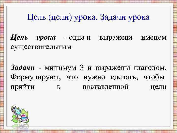 Цель (цели) урока. Задачи урока Цель урока - одна и выражена именем Цель (цели) урока. Задачи урока Цель урока - одна и выражена именем