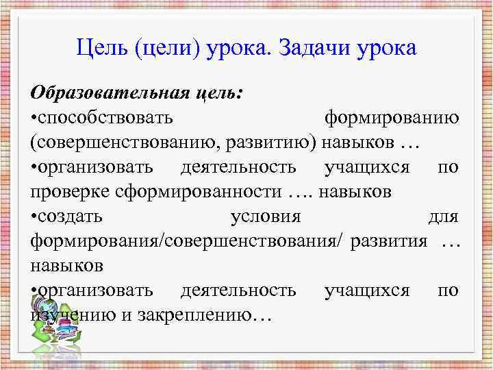 Цель (цели) урока. Задачи урока Образовательная цель: • способствовать Цель (цели) урока. Задачи урока Образовательная цель: • способствовать