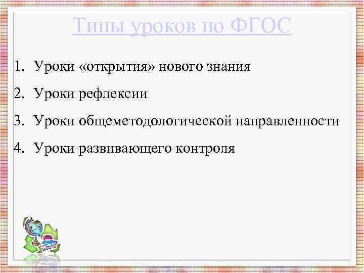 Типы уроков по ФГОС 1. Уроки «открытия» нового знания 2. Уроки рефлексии Типы уроков по ФГОС 1. Уроки «открытия» нового знания 2. Уроки рефлексии