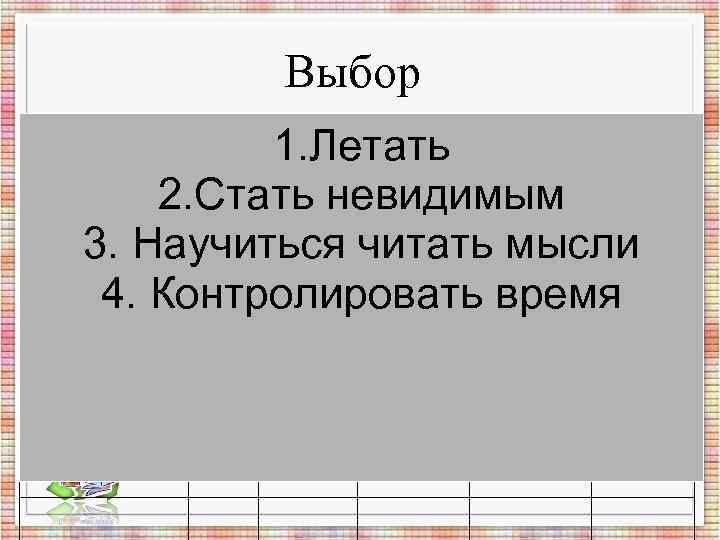 Выбор 1. Летать 2. Стать невидимым 3. Научиться читать Выбор 1. Летать 2. Стать невидимым 3. Научиться читать