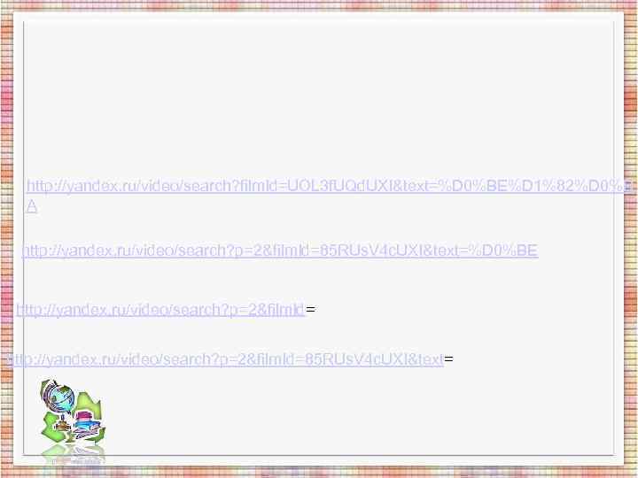 http: //yandex. ru/video/search? film. Id=UOL 3 f. UQd. UXI&text=%D 0%BE%D 1%82%D 0%B http: //yandex. ru/video/search? film. Id=UOL 3 f. UQd. UXI&text=%D 0%BE%D 1%82%D 0%B
