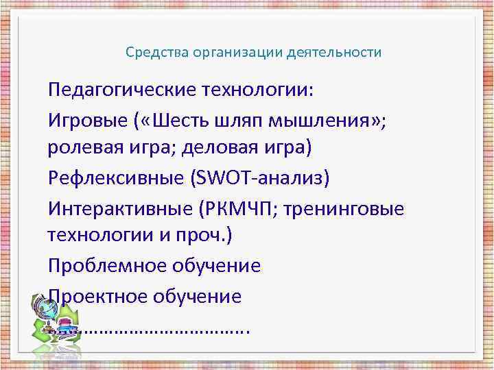 Средства организации деятельности Педагогические технологии: Игровые ( «Шесть шляп мышления» ; Средства организации деятельности Педагогические технологии: Игровые ( «Шесть шляп мышления» ;