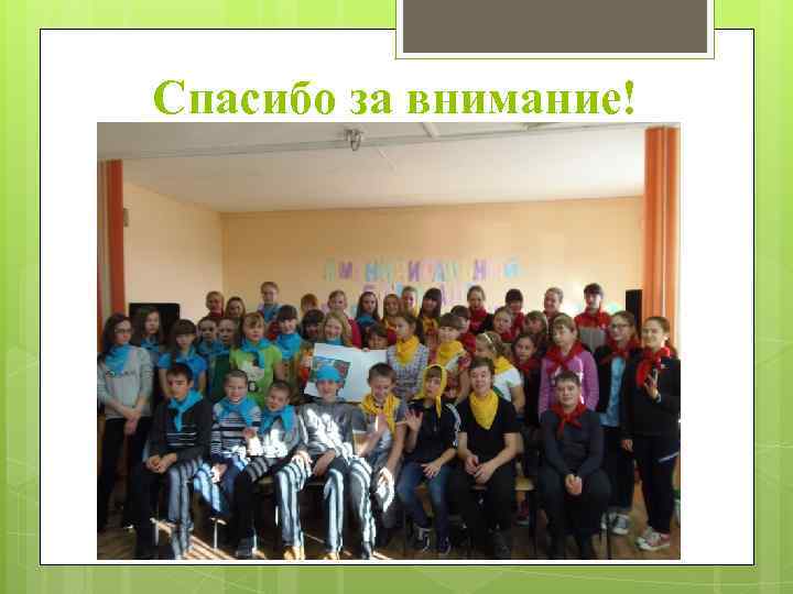 Спасибо за внимание! 