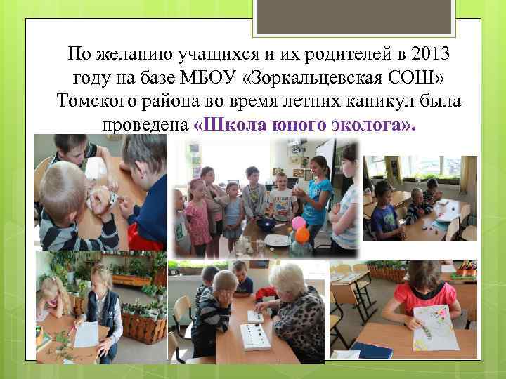  По желанию учащихся и их родителей в 2013  году на базе МБОУ