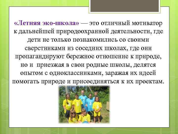  «Летняя эко-школа» — это отличный мотиватор к дальнейшей природоохранной деятельности, где  дети