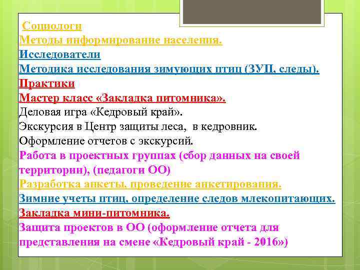  Социологи Методы информирование населения. Исследователи Методика исследования зимующих птиц (ЗУП, следы). Практики Мастер