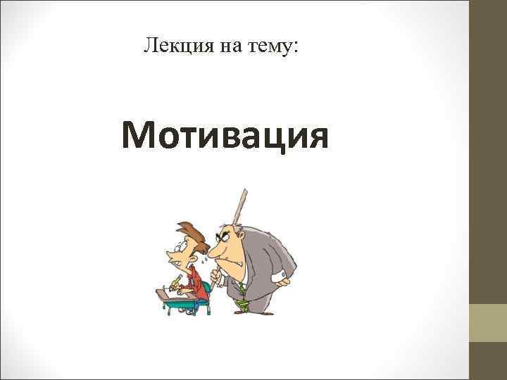 Лекция на тему: Мотивация 