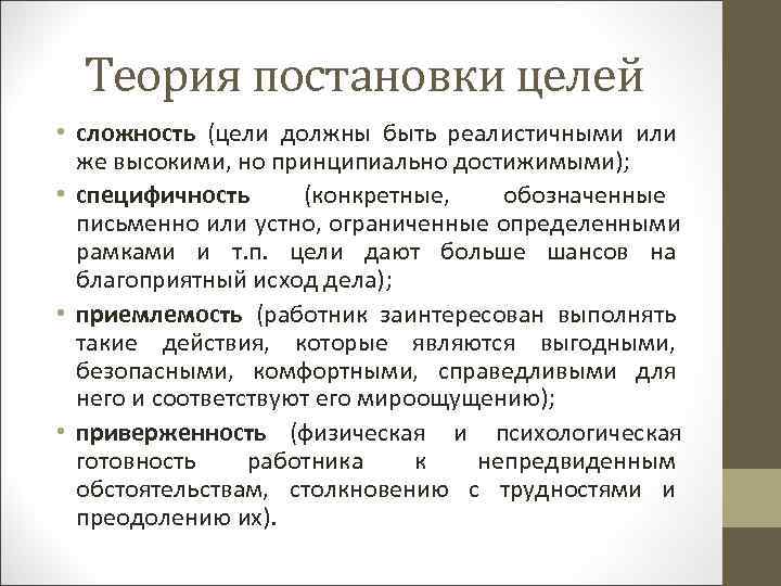  Теория постановки целей • сложность (цели должны быть реалистичными или  же высокими,