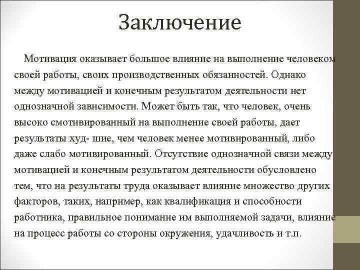 Заключение мотивации. Мотивация вывод по теме. Вывод по мотивации персонала. Мотивированное заключение. Мотивационное заключение.