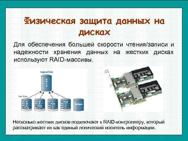 Физическая защита