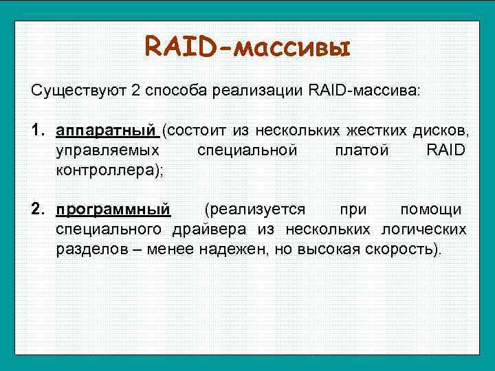 Существует 2 способа. Способы реализации Raid-массива. Два способа реализации Raid-массива. Существует два способа реализации Raid-массива. Способы реализации Райд массива.