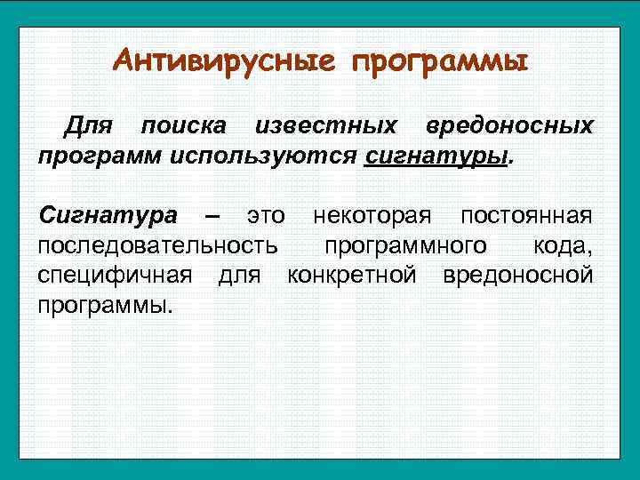  Антивирусные программы  Для поиска известных вредоносных программ используются сигнатуры.  Сигнатура –