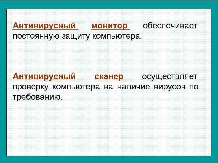 Антивирусный монитор обеспечивает постоянную защиту компьютера. Антивирусный сканер  осуществляет проверку компьютера на наличие