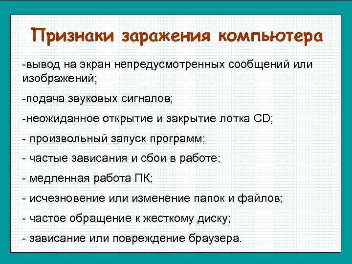 Выбери правильный ответ признаками заражения компьютера являются правильных вариантов ответа