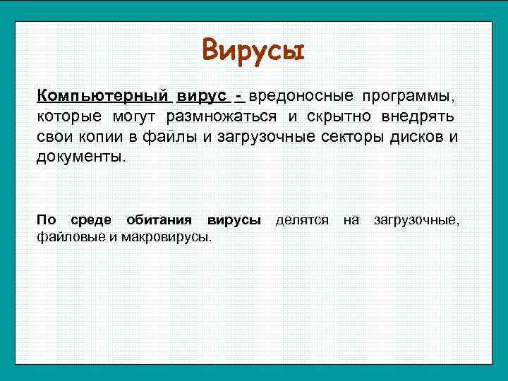    Вирусы Компьютерный вирус - вредоносные программы, которые могут размножаться и