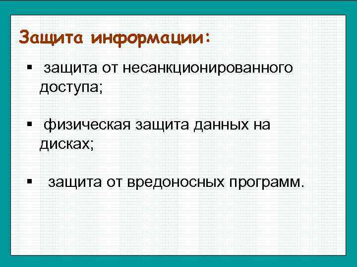 Защита информации: § защита от несанкционированного  доступа;  § физическая защита данных на