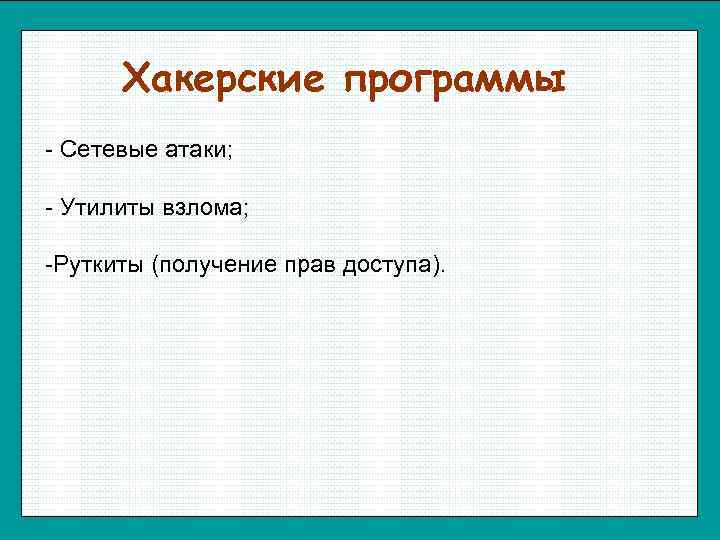  Хакерские программы - Сетевые атаки;  - Утилиты взлома;  -Руткиты (получение прав